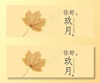 九月你好图片