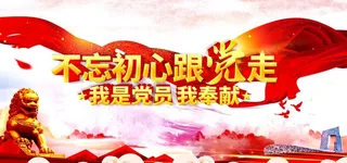 不忘初心跟党走图片