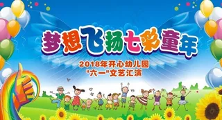 梦想飞扬七彩童年图片