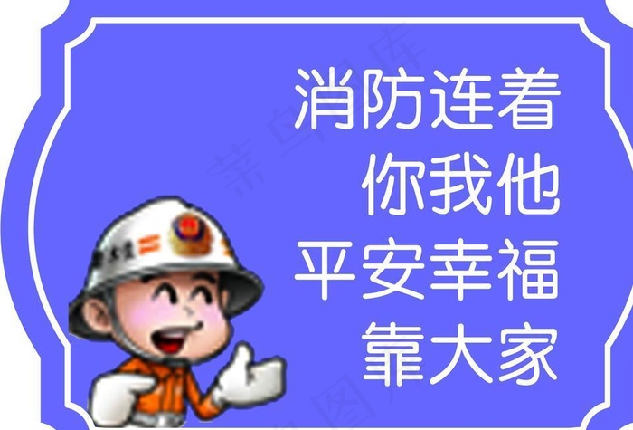 消防宣传牌图片