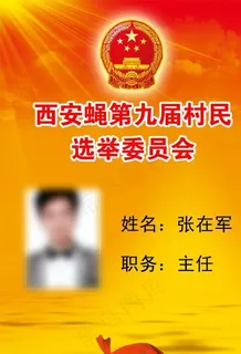 第九届村民选举图片