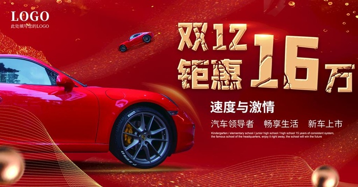 红色双十二12汽车车展海报图片(1800x1000)psd模版下载