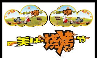 烧烤吊旗图片