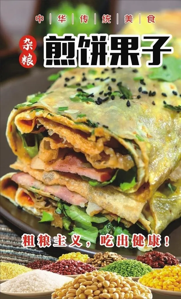 煎饼果子图片