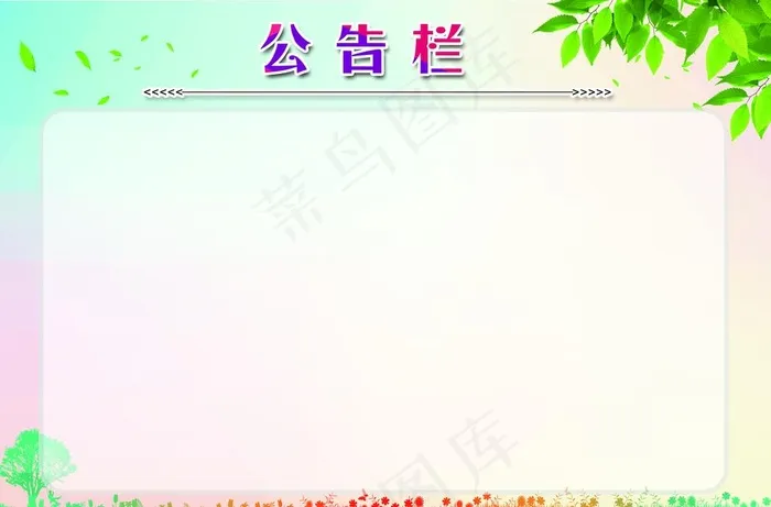 公告栏图片(2835x1956)psd模版下载