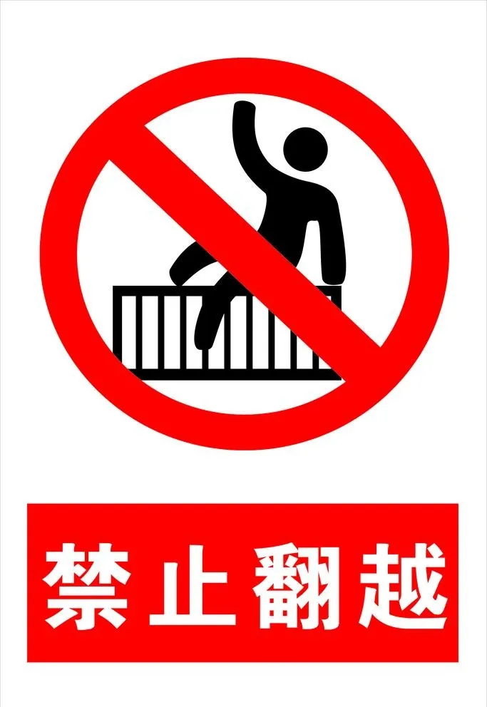 禁止翻越图片(4724x7087)psd模版下载