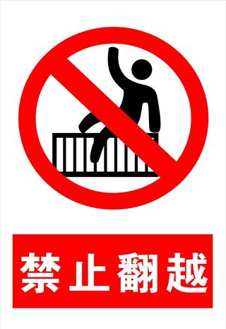 禁止翻越图片