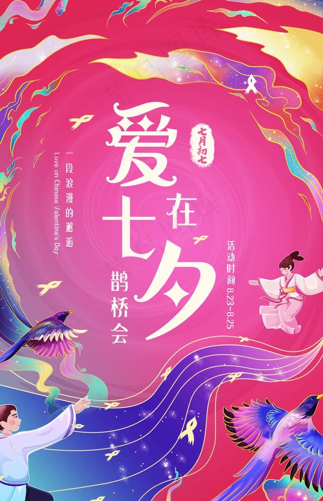 爱在七夕鹊桥海报插画图片
