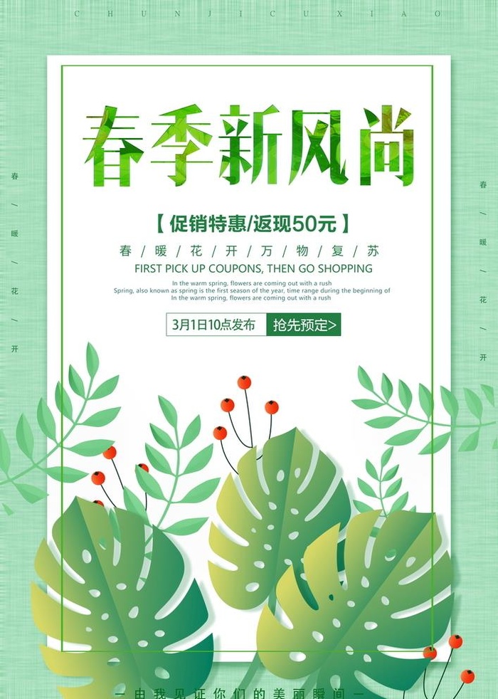 春季促销图片(3543x5315)psd模版下载
