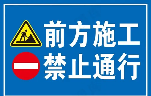 施工标识牌图片