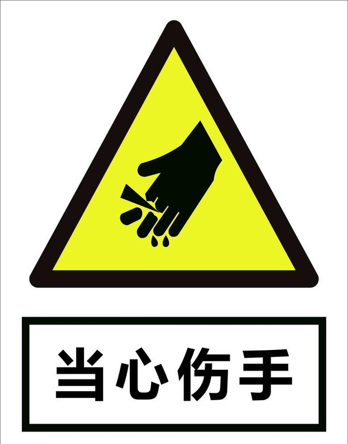 当心伤手图片ai矢量模版下载