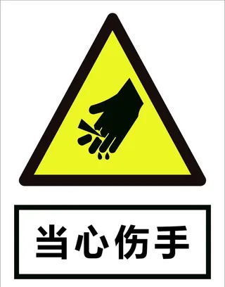 当心伤手图片