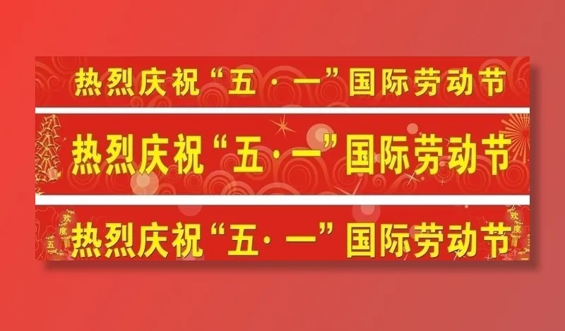 节日五一横幅布条图片cdr矢量模版下载