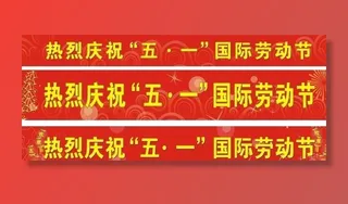 节日五一横幅布条图片