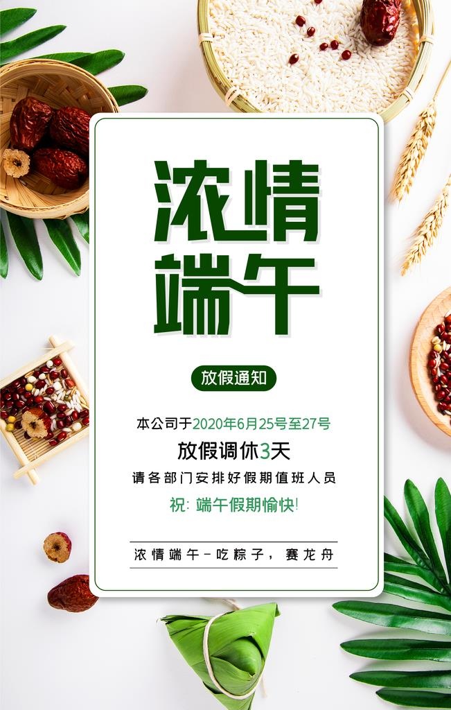 浓情端午节放假通知海报图片