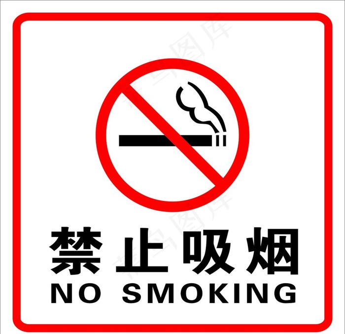 禁止吸烟图片cdr矢量模版下载