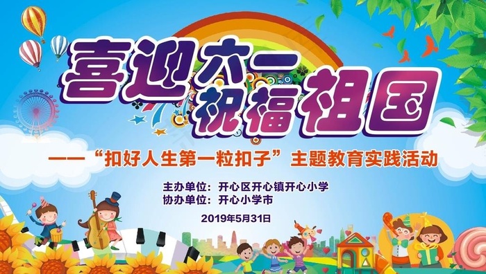 喜迎六一背景布图片cdr矢量模版下载