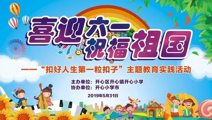 喜迎六一背景布图片cdr矢量模版下载