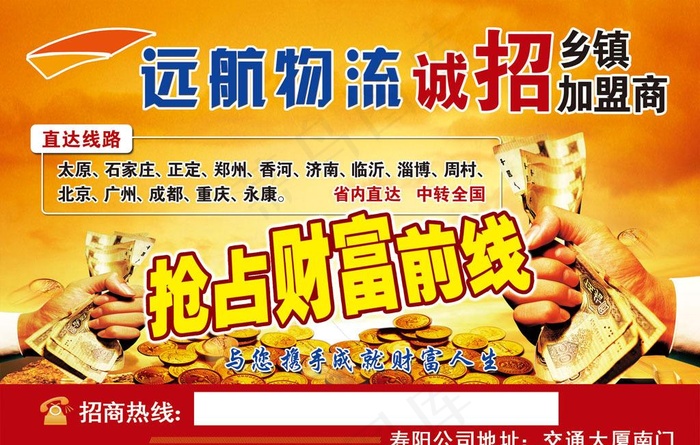 远航物流诚招加盟商宣传广告图片psd模版下载