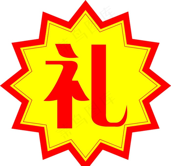 爆炸贴 爆炸花  礼图片