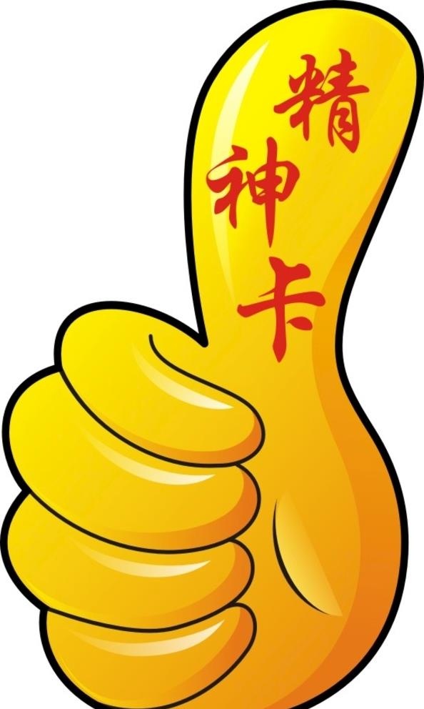 大拇指  精神卡图片