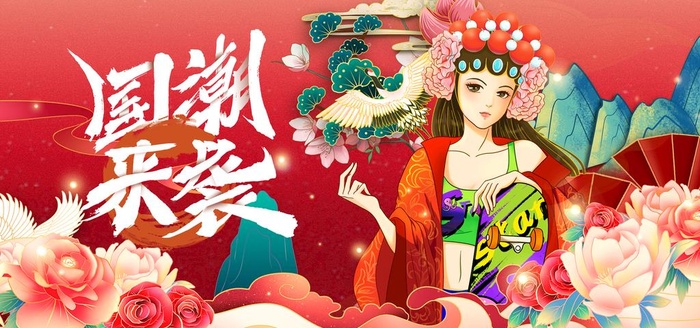 国潮图片(4724x2362)psd模版下载