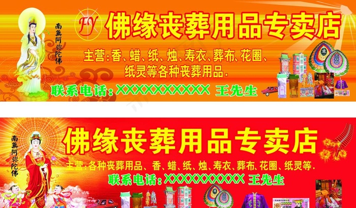 佛缘丧葬用品专卖店招牌图片cdr矢量模版下载