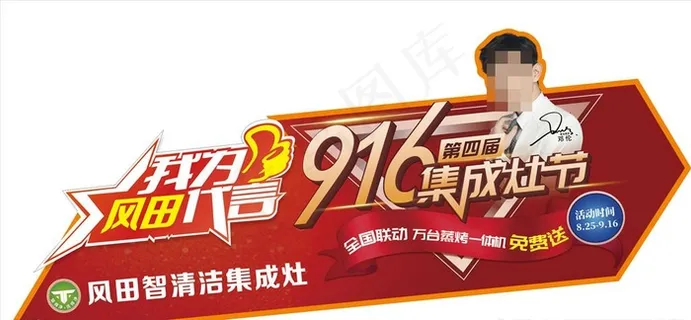 风田916代言牌图片