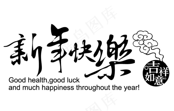 新年快乐图片ai矢量模版下载
