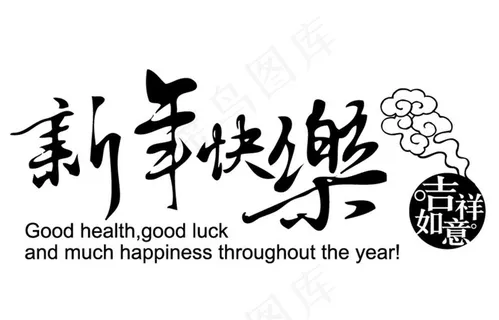 新年快乐图片