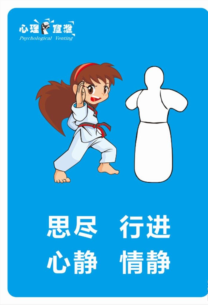 心理宣泄图片(2000x2800)psd模版下载