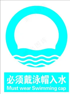 必须戴泳帽下水图片