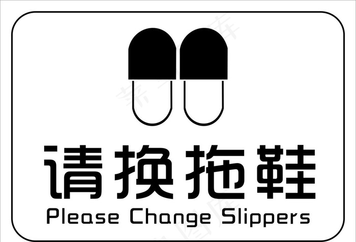请换拖鞋图片cdr矢量模版下载