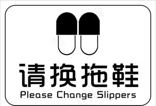 请换拖鞋图片