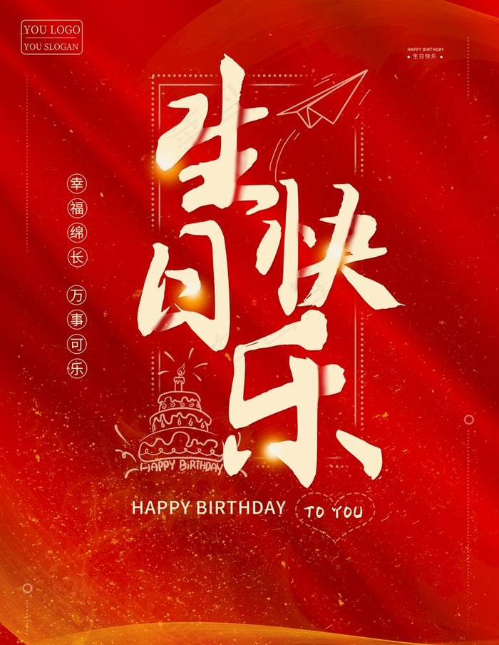 生日快乐图片(7087x9449)psd模版下载