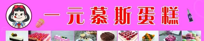 一元慕斯小蛋糕图片(5906x1378)psd模版下载