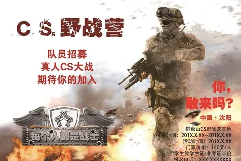 真人CS海报图片