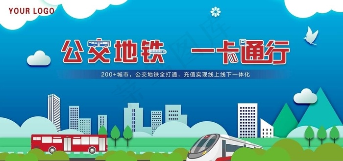 公交地铁一卡通展板图片psd模版下载