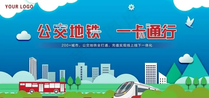 公交地铁一卡通展板图片psd模版下载