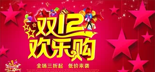 双十二欢乐购图片
