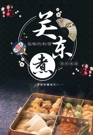 美味关东煮海报图片