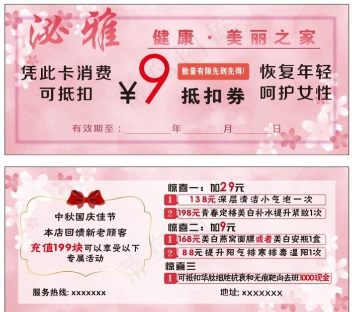 美容店国庆中秋代金券消费卡图片cdr矢量模版下载