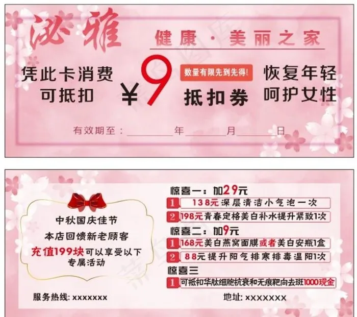 美容店国庆中秋代金券消费卡图片cdr矢量模版下载