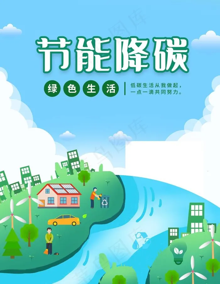 节能降碳图片psd模版下载