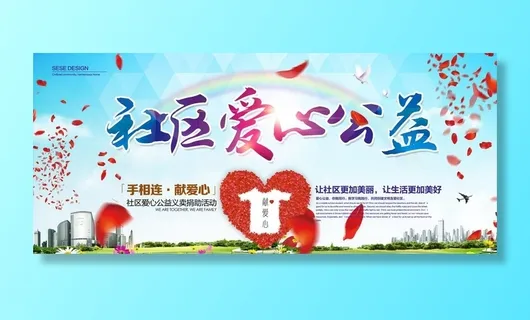 社区爱心公益活动展板图片 社区爱心公益活动展板图片