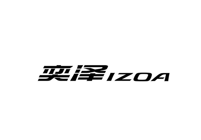奕泽 izoa图片ai矢量模版下载