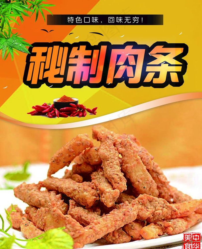 秘制肉条图片