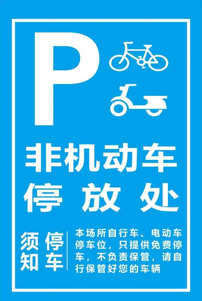 非机动车停放处图片cdr矢量模版下载