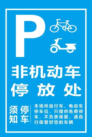 非机动车停放处图片