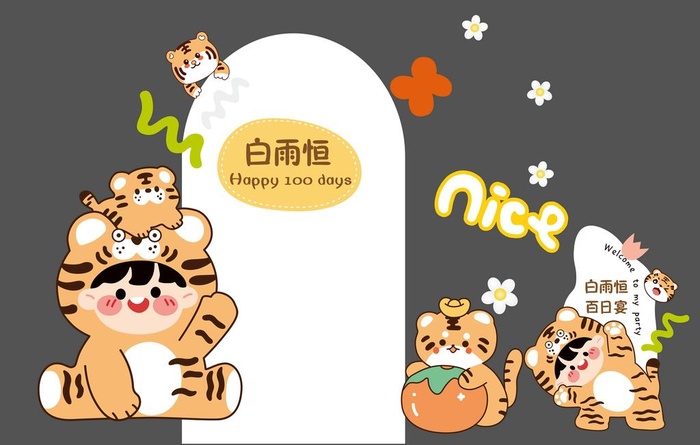 老虎宝宝宴图片(10628x7087)psd模版下载